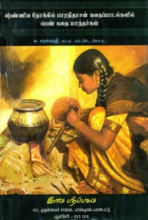 பெண்ணிய நோக்கில் பாரதிதாசன் கதைப்பாடல்களில் பெண் கதை மாந்தர்கள் | Penniya Nokkil Paratitacan Kataippatalkalil Pen Katai Mantarkal